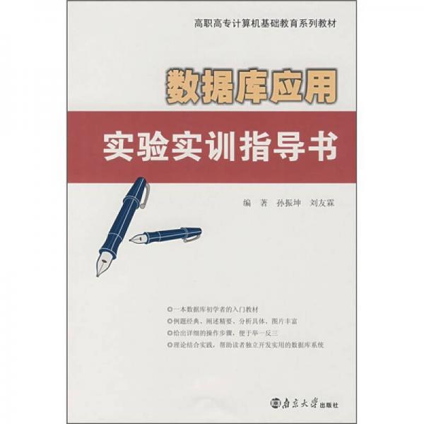 高職高專計算機基礎教育系列教材：數(shù)據(jù)庫應用實驗實訓指導書