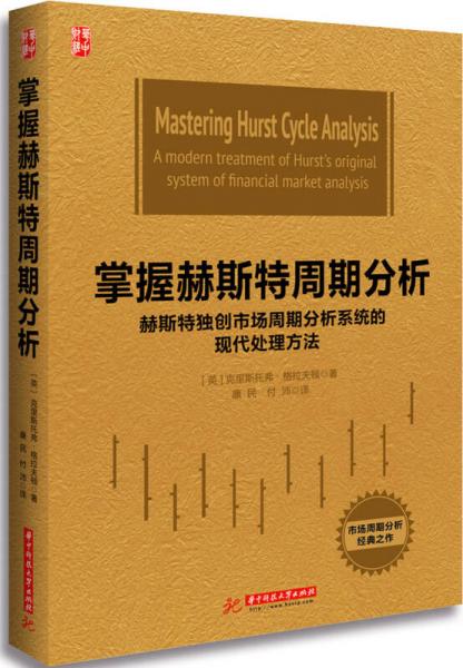 掌握赫斯特周期分析：赫斯特独创市场周期分析系统的现代处理方法