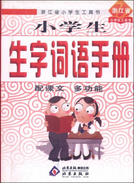 小學(xué)生生字詞語手冊