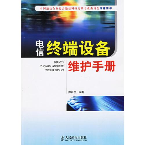 電信終端設(shè)備維護(hù)手冊