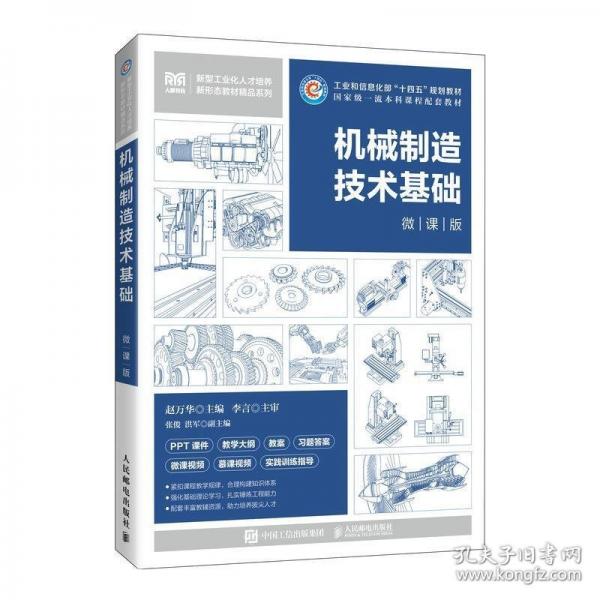 機械制造技術(shù)基礎（微課版）