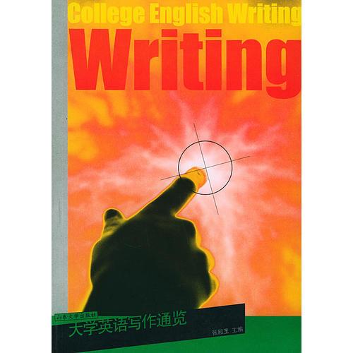 大學(xué)英語(yǔ)寫(xiě)作通覽