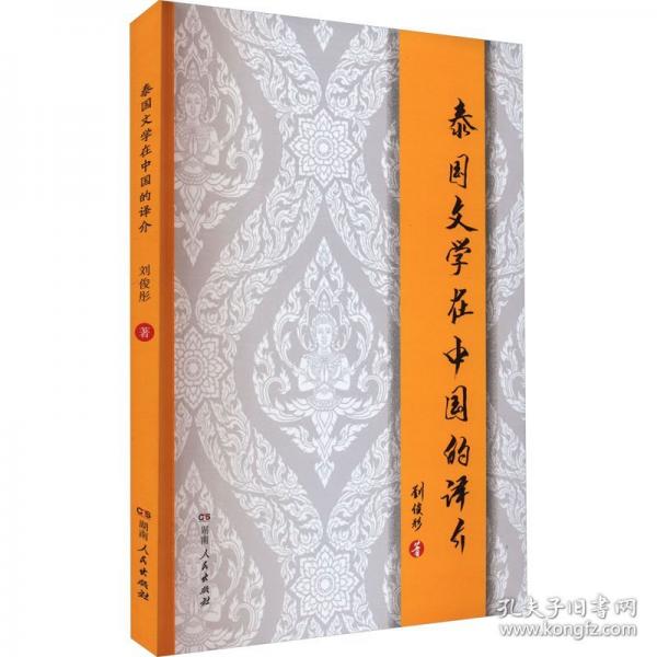 泰国文学在中国的译介