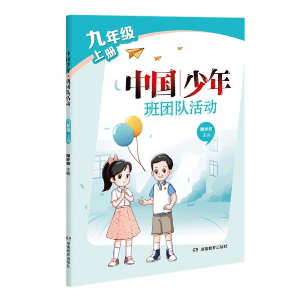 中国少年·班团队活动·九年级上册