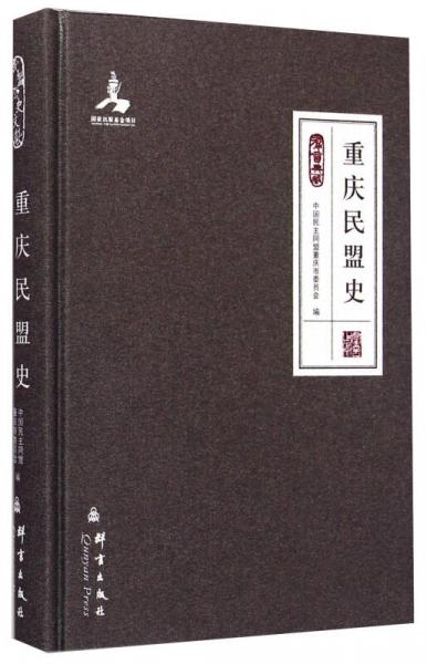 群言典藏：重庆民盟史