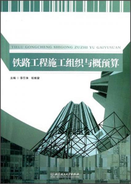 鐵路工程施工組織與概預(yù)算