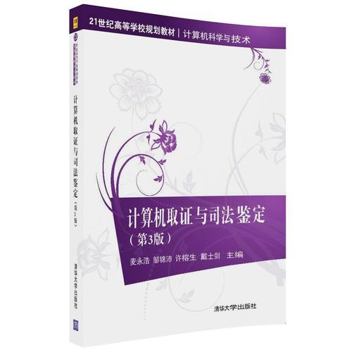計算機取證與司法鑒定（第3版）