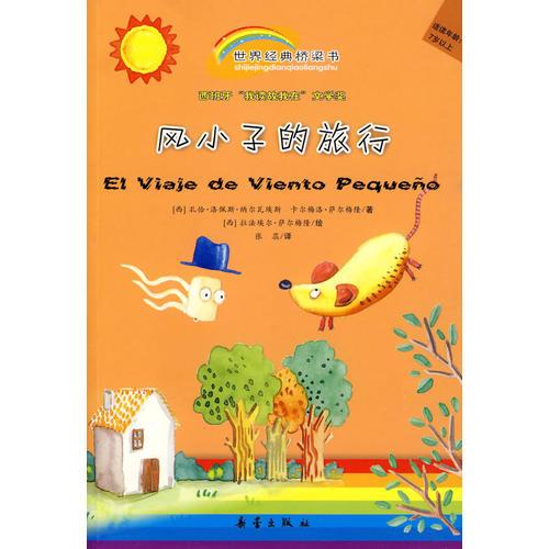 風(fēng)小子的旅行