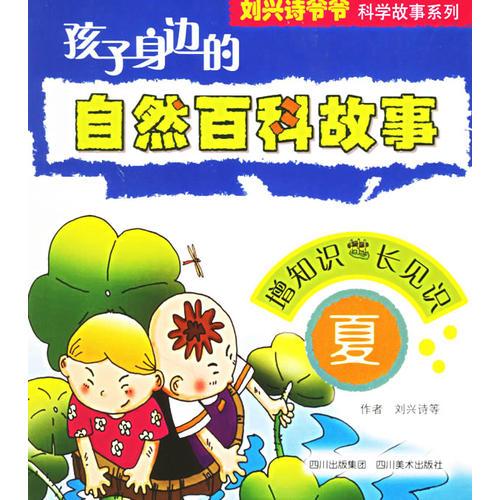 孩子身邊的自然百科故事（夏）