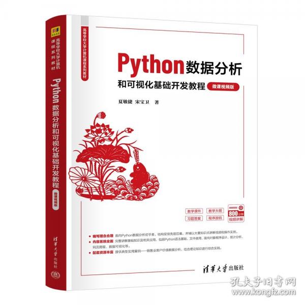 PYTHON数据分析和可视化基础开发教程 微课视频版