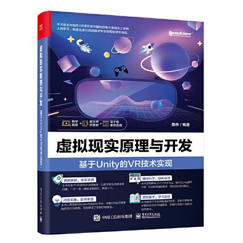 虛擬現(xiàn)實(shí)原理與開發(fā)：基于 Unity 的 VR 技術(shù)實(shí)現(xiàn)