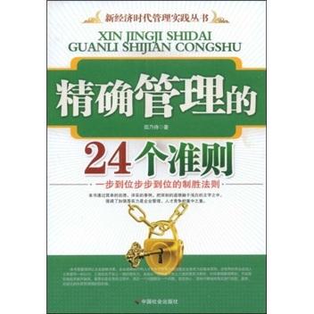精確管理的24個準則:一步到位步步到位的制勝法則