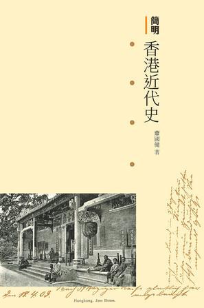簡(jiǎn)明香港近代史