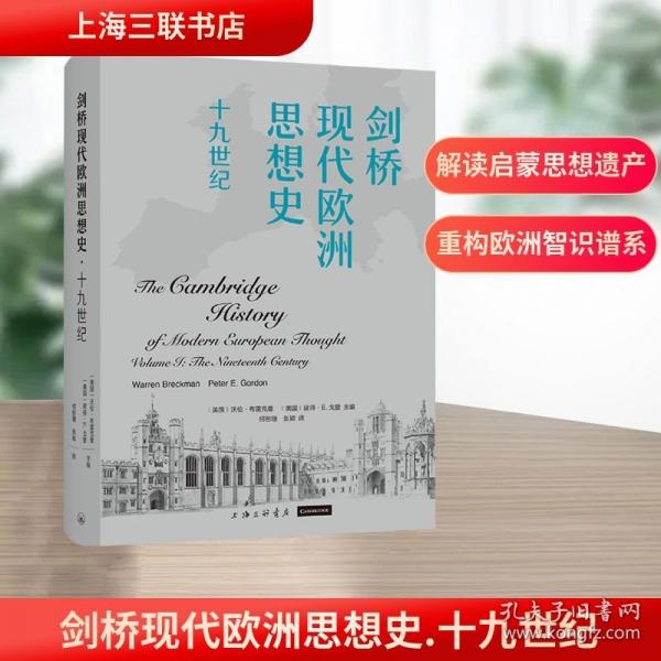 剑桥现代欧洲思想史·十九世纪 彼得·E.戈登