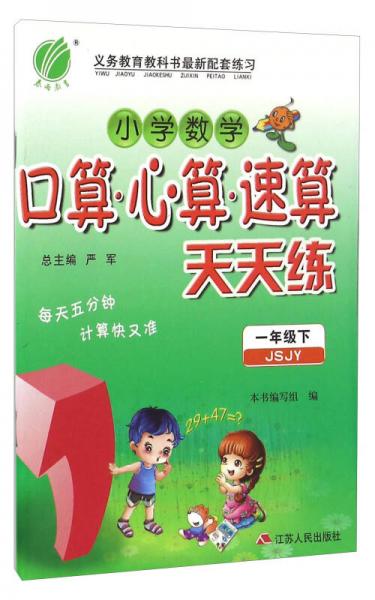 春雨：小学数学口算心算速算天天练（一年级下 JSJY）