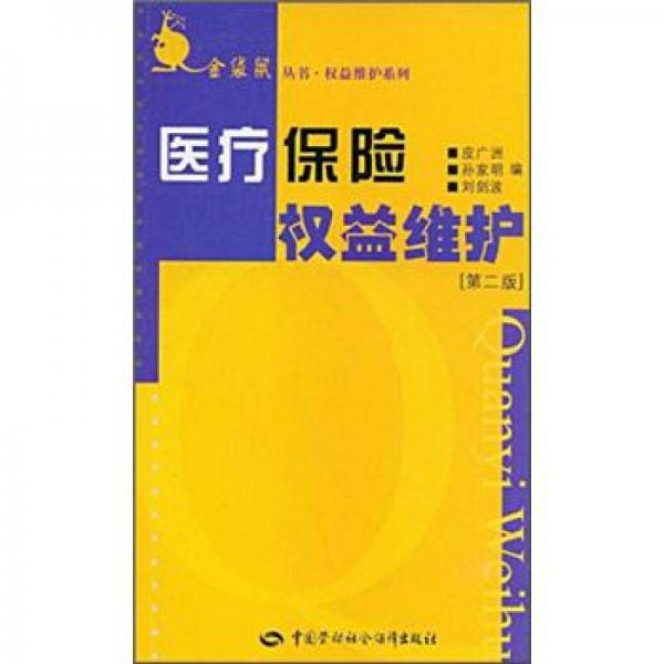 權(quán)益維護(hù)系列：醫(yī)療保險權(quán)益維護(hù)（第2版）