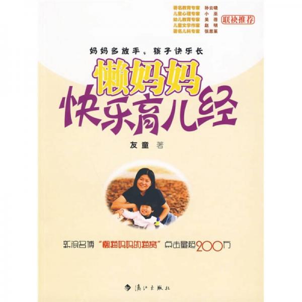 懶媽媽快樂育兒經(jīng)