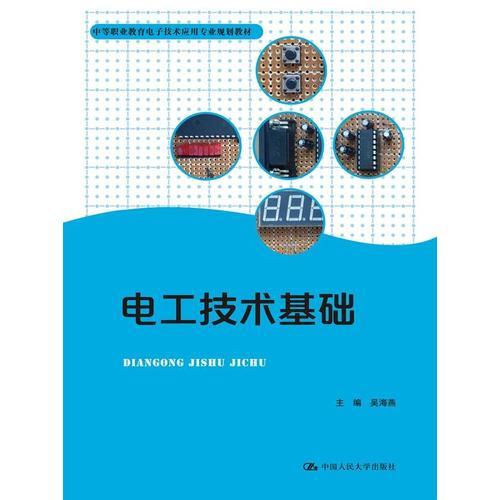 电工技术基础（中等职业教育电子技术应用专业规划教材）