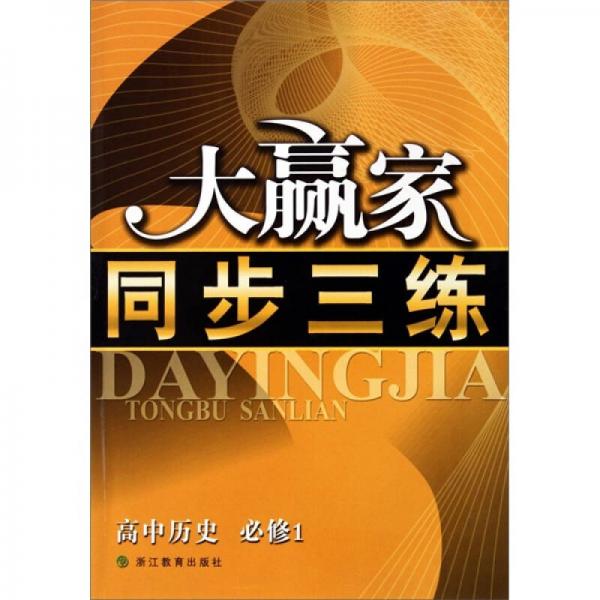大贏家同步三練：高中歷史