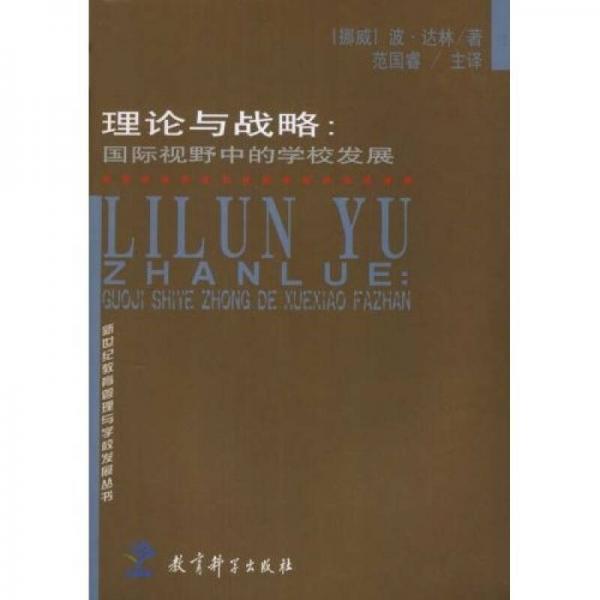 新世紀(jì)教育管理與學(xué)校發(fā)展叢書·理論與戰(zhàn)略：國際視野中的學(xué)校發(fā)展