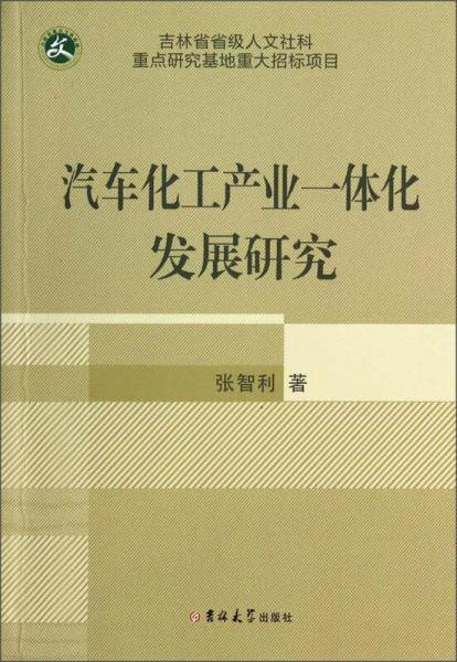 汽车化工产业一体化发展研究