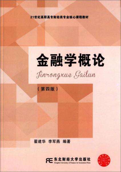 金融學(xué)概論（第四版）