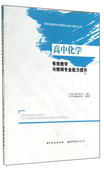 高中化學(xué)有效教學(xué)與教師專業(yè)能力提升