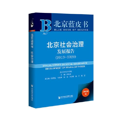 北京蓝皮书：北京社会治理发展报告（2019-2020）