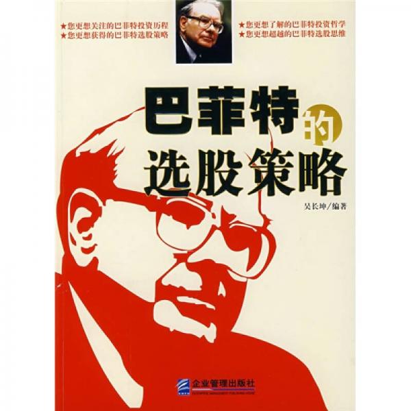 巴菲特的選股策略
