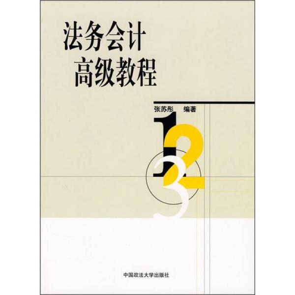 法務(wù)會(huì)計(jì)高級教程