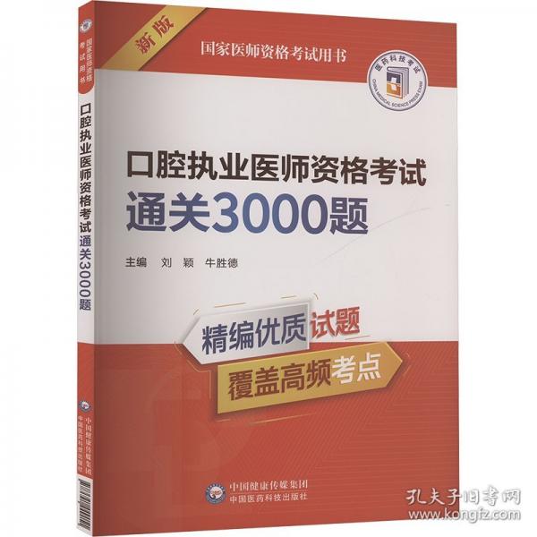 口腔执业医师资格考试3000题