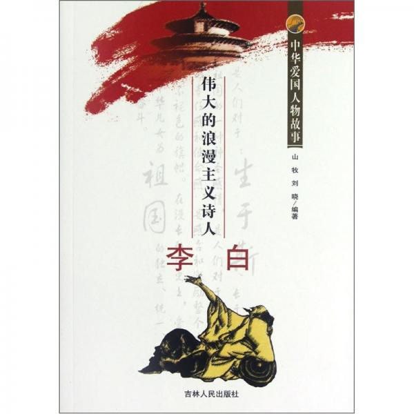 偉大的浪漫主義詩人李白