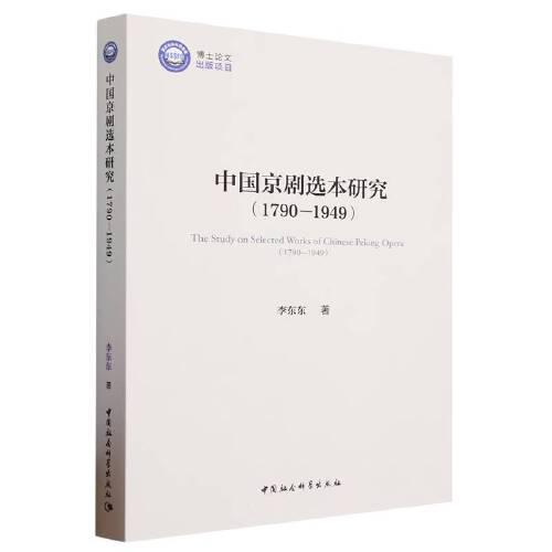中國京劇選本研究（1790—1949）
