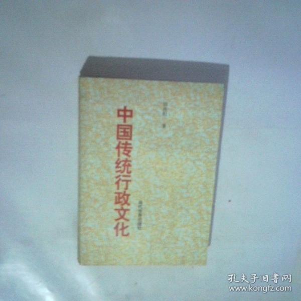 中國傳統(tǒng)行政文化