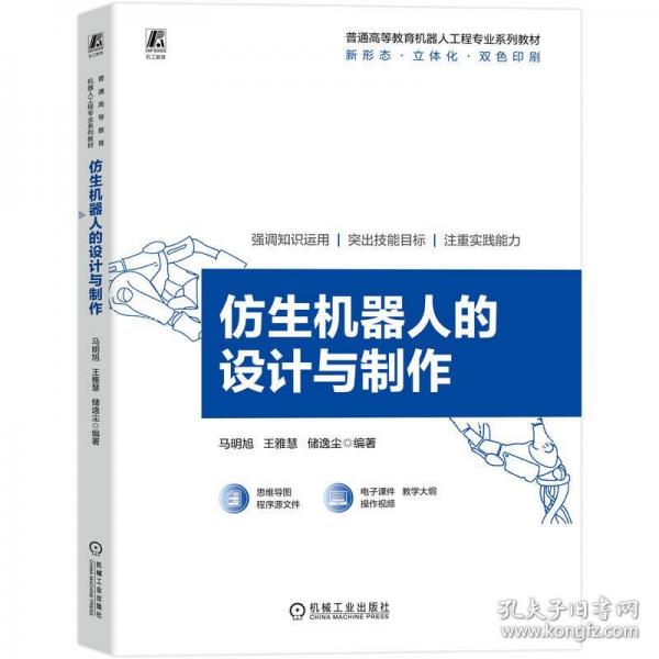 仿生机器人的设计与制作