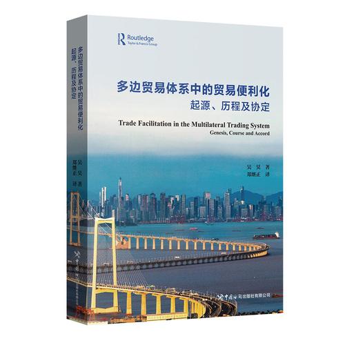 多邊貿(mào)易體系中的貿(mào)易便利化：起源、歷程及協(xié)定