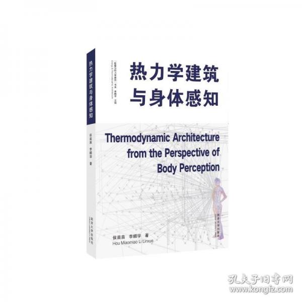 熱力學(xué)建筑與身體感知
