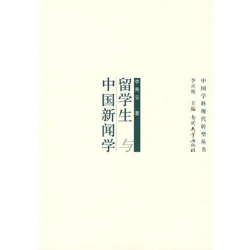 留学生与中国新闻学