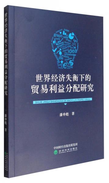 世界經(jīng)濟(jì)失衡下的貿(mào)易利益分配研究