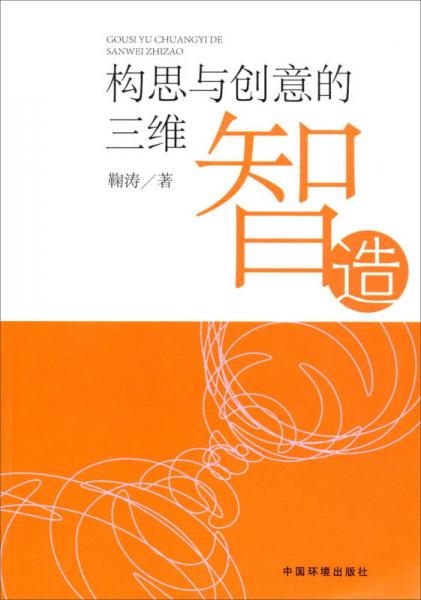 構(gòu)思與創(chuàng)意的三維智造