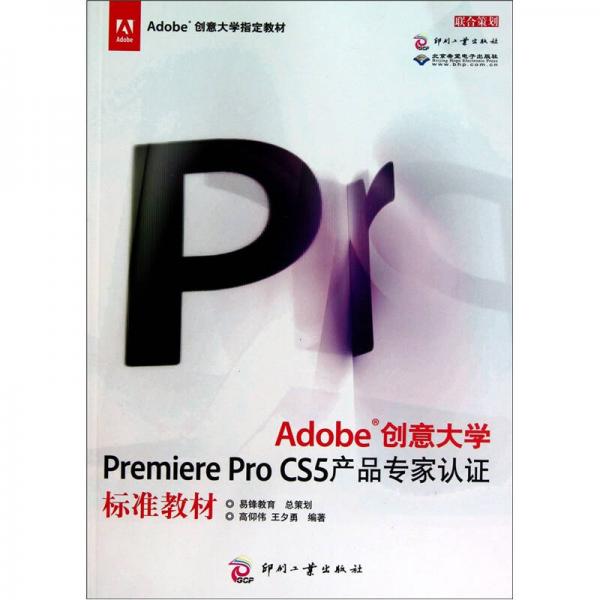 Adobe创意大学Premiere Pro CS5产品专家认证标准教材