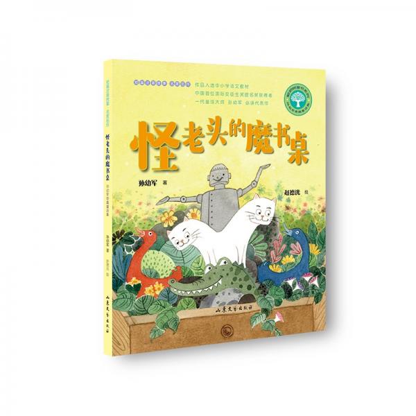 怪老头的魔书桌（孙幼军奇趣故事集，作品入选小学语文教材，轻松搞怪，耐人寻味）