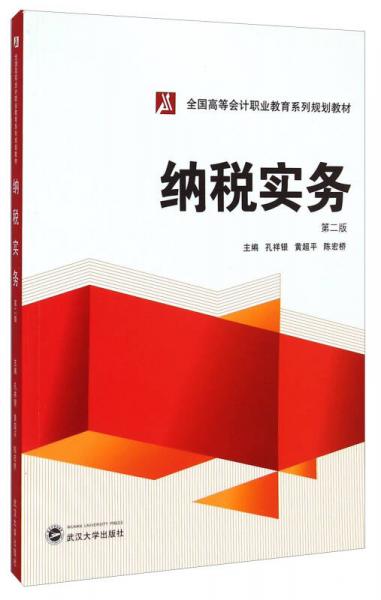 納稅實(shí)務(wù)（第二版）/全國(guó)高等會(huì)計(jì)職業(yè)教育系列規(guī)劃教材