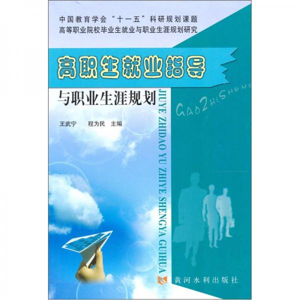 高職生就業(yè)指導(dǎo)與職業(yè)生涯規(guī)劃