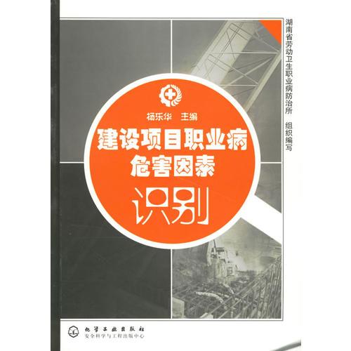建設項目職業(yè)病危害因素識別
