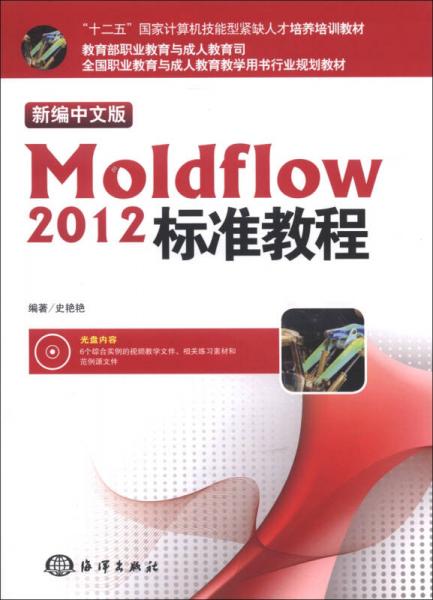 全国职业教育与成人教育教学用书行业规划教材：新编中文版Moldflow 2012标准教程