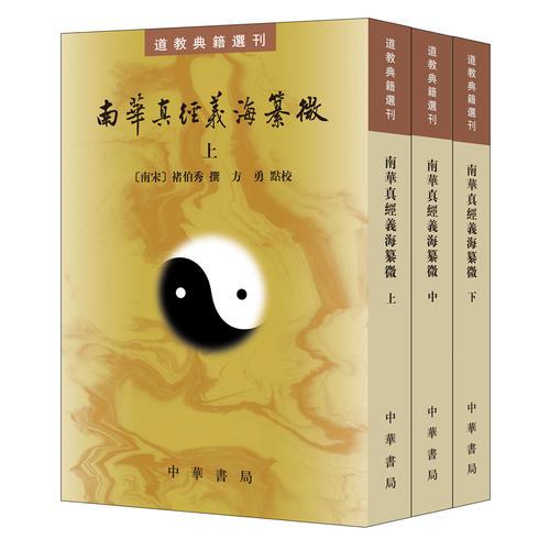 南華真經(jīng)義海纂微（道教典籍選刊·全3冊）