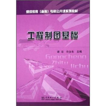 工程制圖基礎(chǔ)(繼續(xù)教育函授專科公共課系列教材)