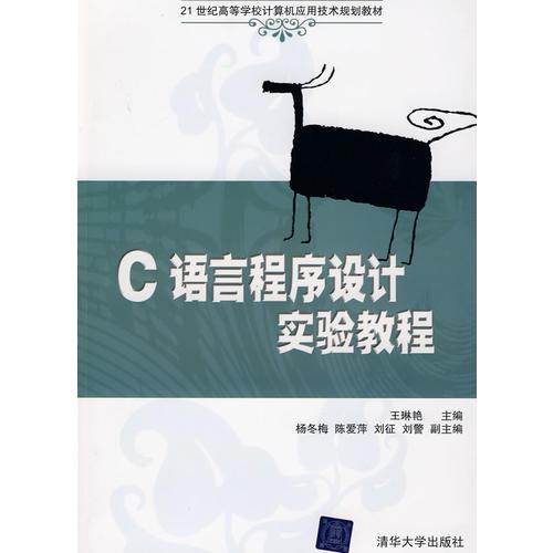 C語(yǔ)言程序設(shè)計(jì)實(shí)驗(yàn)教程（21世紀(jì)高等學(xué)校計(jì)算機(jī)應(yīng)用技術(shù)規(guī)劃教材）