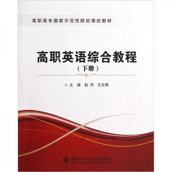 高職高專國家示范性院校課改教材：高職英語綜合教程（下）